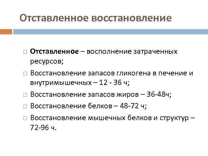 Отставленное восстановление Отставленное – восполнение затраченных ресурсов; Восстановление запасов гликогена в печение и внутримышечных