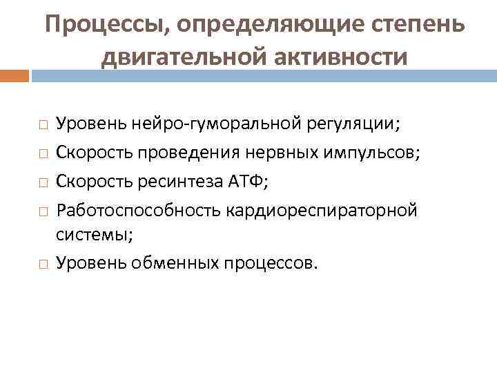 Процессы, определяющие степень двигательной активности Уровень нейро-гуморальной регуляции; Скорость проведения нервных импульсов; Скорость ресинтеза