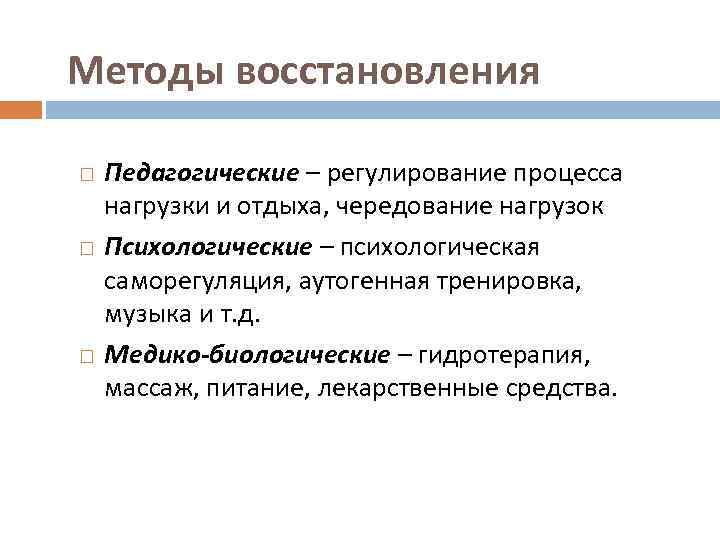 Методы восстановления Педагогические – регулирование процесса нагрузки и отдыха, чередование нагрузок Психологические – психологическая