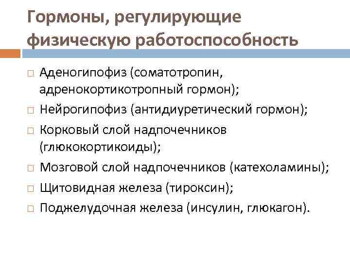 Гормоны, регулирующие физическую работоспособность Аденогипофиз (соматотропин, адренокортикотропный гормон); Нейрогипофиз (антидиуретический гормон); Корковый слой надпочечников