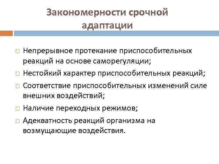 Закономерности срочной адаптации Непрерывное протекание приспособительных реакций на основе саморегуляции; Нестойкий характер приспособительных реакций;