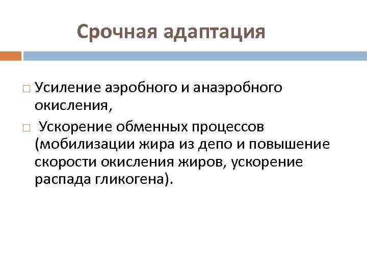 Срочная адаптация Усиление аэробного и анаэробного окисления, Ускорение обменных процессов (мобилизации жира из депо