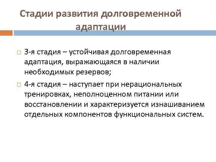 Стадии развития долговременной адаптации 3 -я стадия – устойчивая долговременная адаптация, выражающаяся в наличии