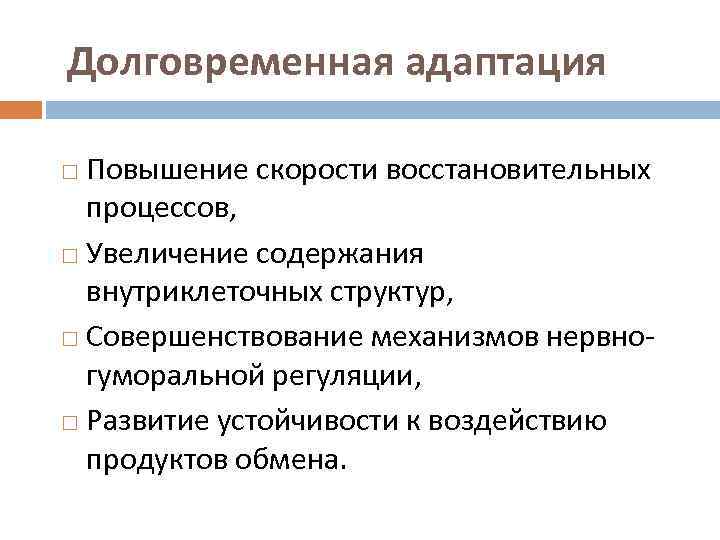 Долговременная адаптация Повышение скорости восстановительных процессов, Увеличение содержания внутриклеточных структур, Совершенствование механизмов нервногуморальной регуляции,