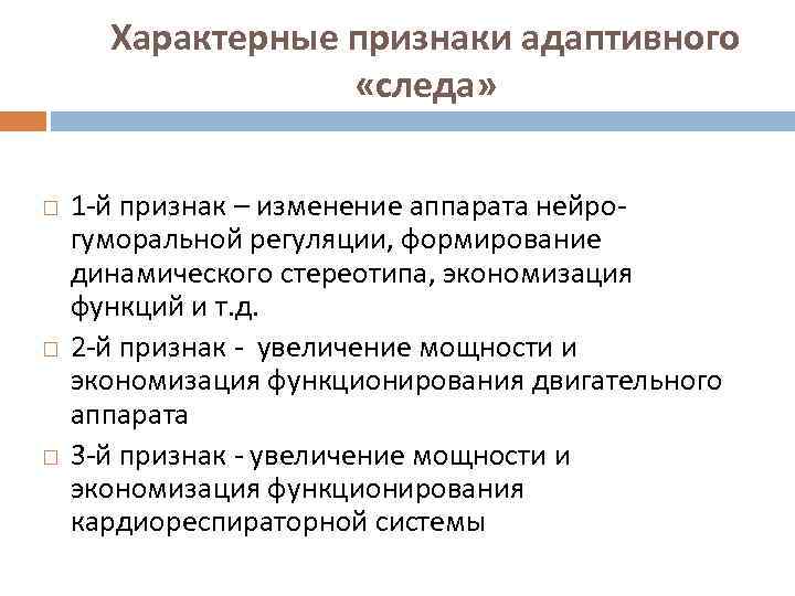 Характерные признаки адаптивного «следа» 1 -й признак – изменение аппарата нейрогуморальной регуляции, формирование динамического