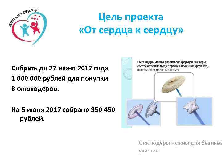 Цель проекта «От сердца к сердцу» Собрать до 27 июня 2017 года 1 000