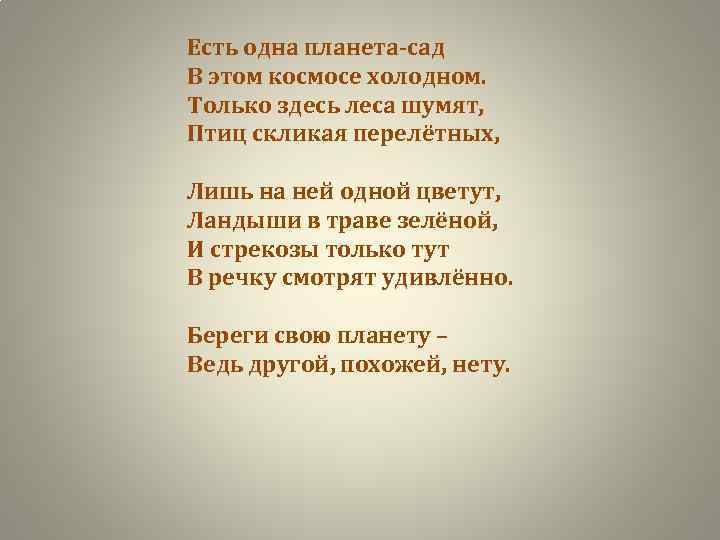 Есть одна планета-сад В этом космосе холодном. Только здесь леса шумят, Птиц скликая перелётных,