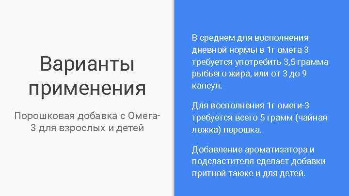 Варианты применения Порошковая добавка с Омега 3 для взрослых и детей В среднем для