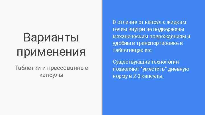 Варианты применения Таблетки и прессованные капсулы В отличие от капсул с жидким гелем внутри