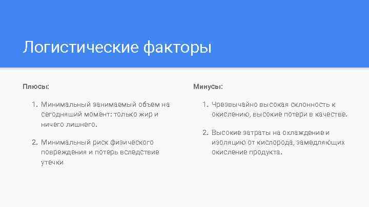Логистические факторы Плюсы: 1. Минимальный занимаемый объем на сегодняший момент: только жир и ничего
