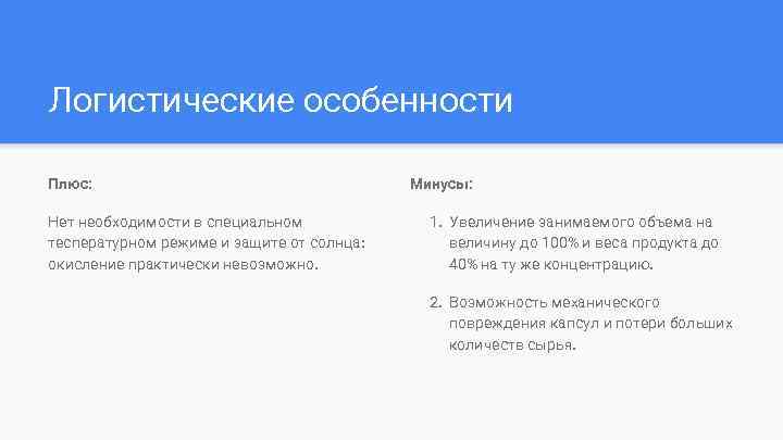 Логистические особенности Плюс: Нет необходимости в специальном теспературном режиме и защите от солнца: окисление