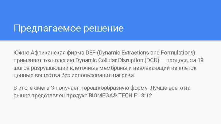 Предлагаемое решение Южно-Африканская фирма DEF (Dynamic Extractions and Formulations) применяет технологию Dynamic Cellular Disruption