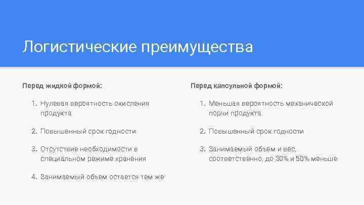 Логистические преимущества Перед жидкой формой: Перед капсульной формой: 1. Нулевая вероятность окисления продукта 1.