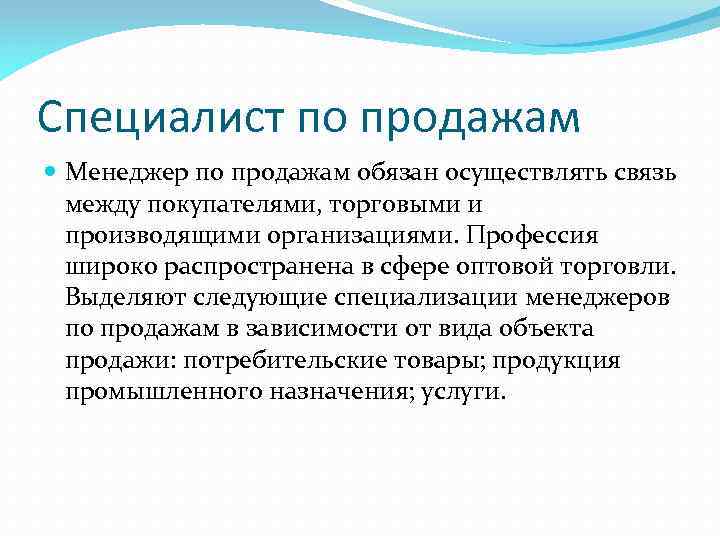 Специалист по продажам Менеджер по продажам обязан осуществлять связь между покупателями, торговыми и производящими