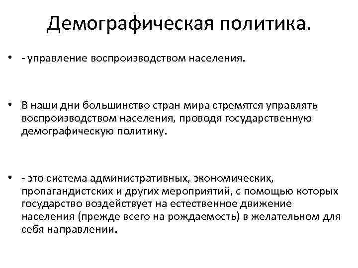 Демографическая политика. • - управление воспроизводством населения. • В наши дни большинство стран мира