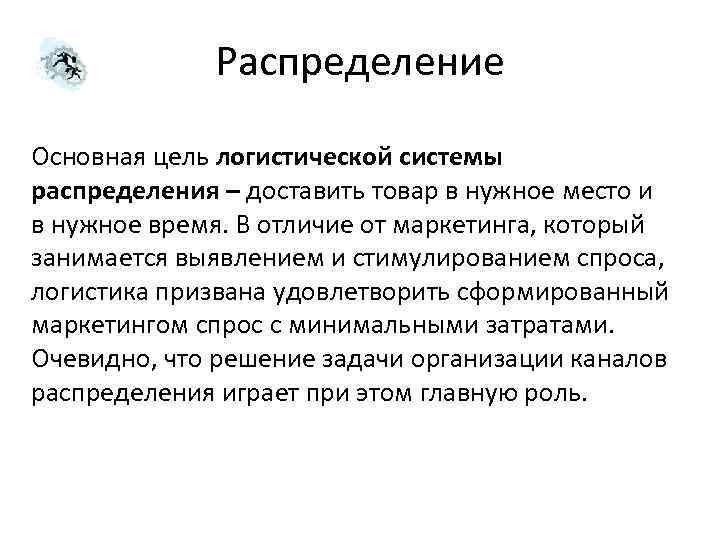 Система распределения. Цели логистической системы. Основная цель логистической системы распределения. Цели распределения в логистике. Какова Главная цель логистической системы.