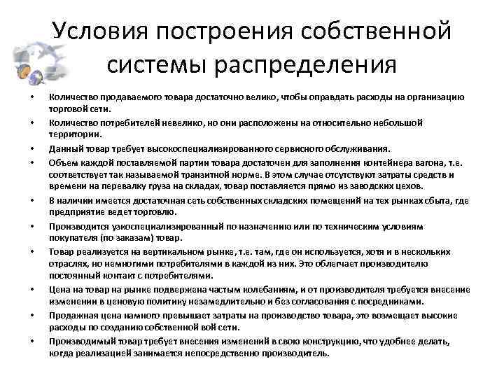Условия построения собственной системы распределения • • • Количество продаваемого товара достаточно велико, чтобы