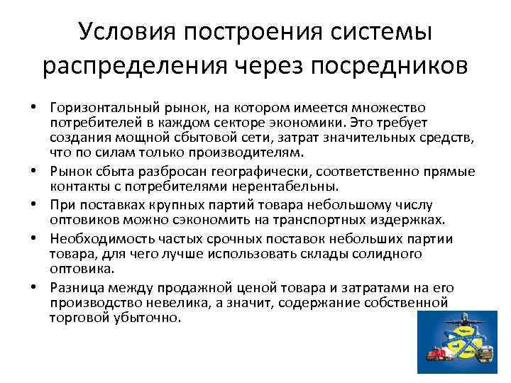 Условия построения системы распределения через посредников • Горизонтальный рынок, на котором имеется множество потребителей