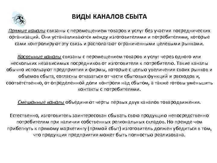 ВИДЫ КАНАЛОВ СБЫТА Прямые каналы связаны с перемещением товаров и услуг без участия посреднических