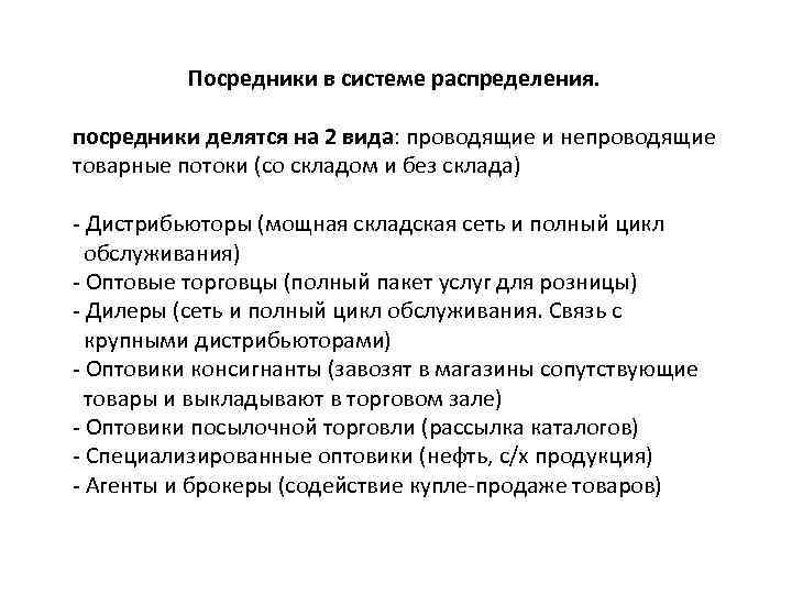 Посредники в системе распределения. посредники делятся на 2 вида: проводящие и непроводящие товарные потоки