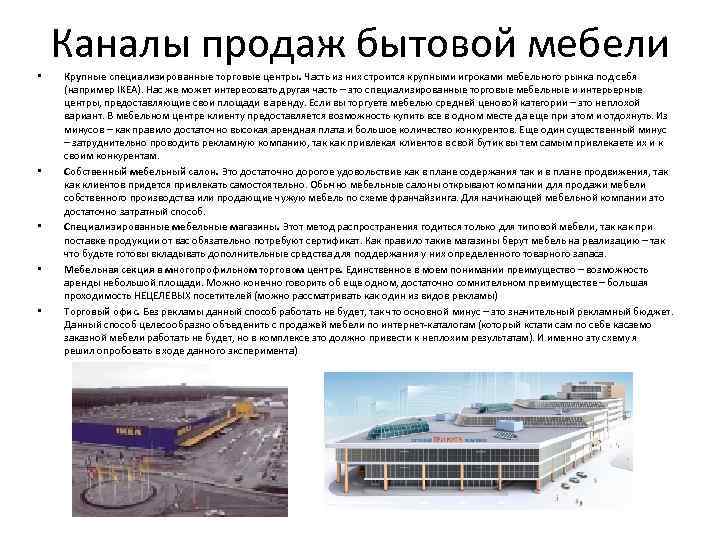 Каналы продаж бытовой мебели • • • Крупные специализированные торговые центры. Часть из них
