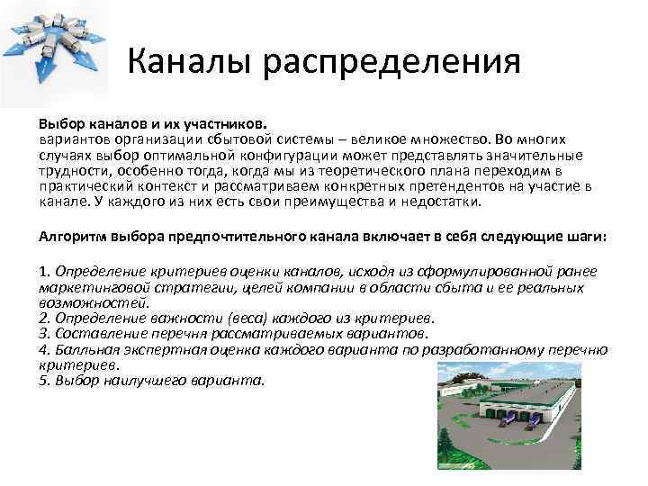 Каналы распределения Выбор каналов и их участников. вариантов организации сбытовой системы – великое множество.