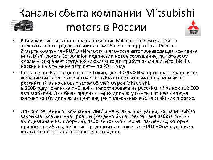 Каналы сбыта компании Mitsubishi motors в России • • • В ближайшие пять лет