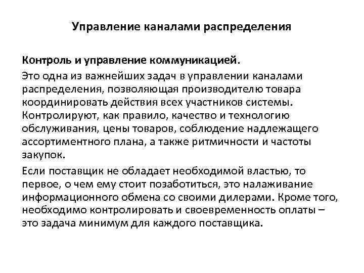 Управление каналами распределения Контроль и управление коммуникацией. Это одна из важнейших задач в управлении