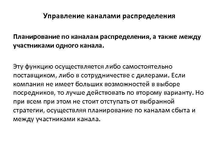 Управление каналами распределения Планирование по каналам распределения, а также между участниками одного канала. Эту