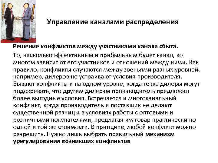 Управление каналами распределения Решение конфликтов между участниками канала сбыта. То, насколько эффективным и прибыльным