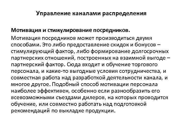 Управление каналами распределения Мотивация и стимулирование посредников. Мотивация посредников может производиться двумя способами. Это