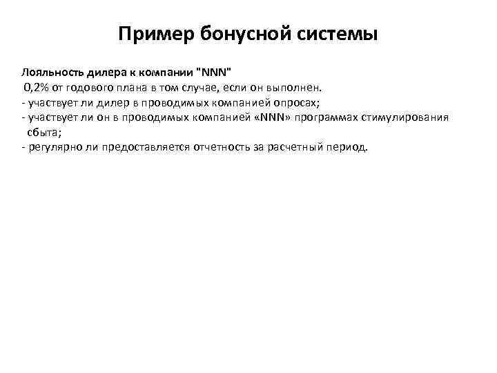 Пример бонусной системы Лояльность дилера к компании 