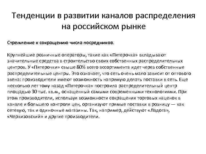 Тенденции в развитии каналов распределения на российском рынке Стремление к сокращению числа посредников. Крупнейшие