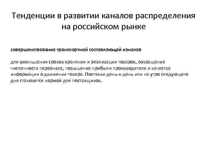 Тенденции в развитии каналов распределения на российском рынке совершенствование транспортной составляющей каналов для уменьшения