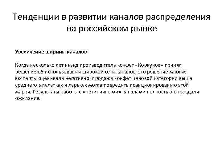Тенденции в развитии каналов распределения на российском рынке Увеличение ширины каналов Когда несколько лет