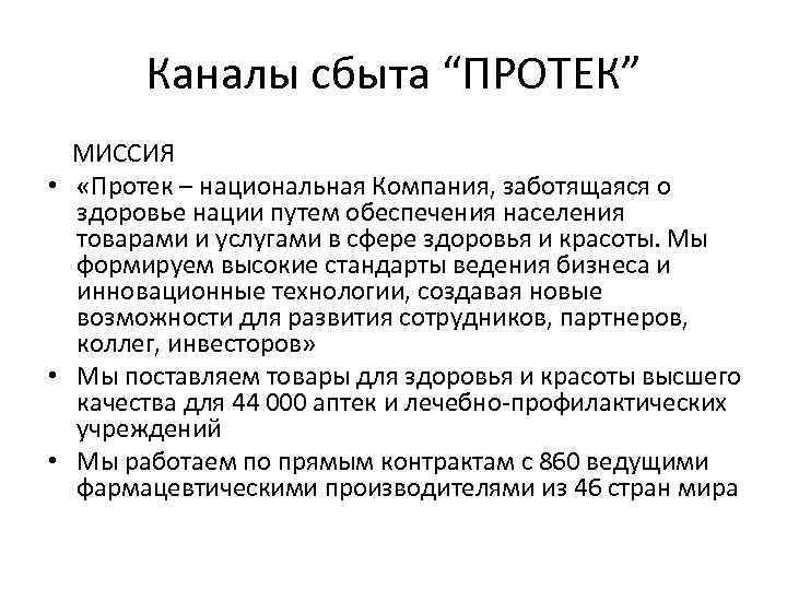Каналы сбыта “ПРОТЕК” МИССИЯ • «Протек – национальная Компания, заботящаяся о здоровье нации путем