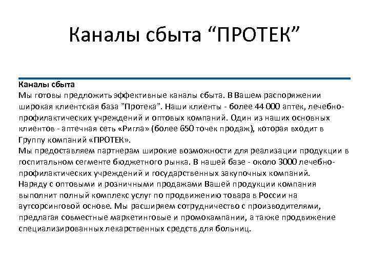 Каналы сбыта “ПРОТЕК” Каналы сбыта Мы готовы предложить эффективные каналы сбыта. В Вашем распоряжении