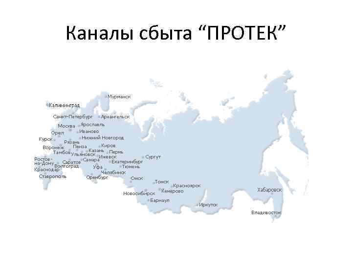 Каналы сбыта “ПРОТЕК” 
