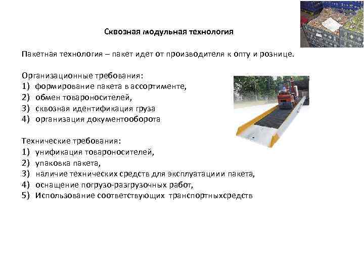  Сквозная модульная технология Пакетная технология – пакет идет от производителя к опту и