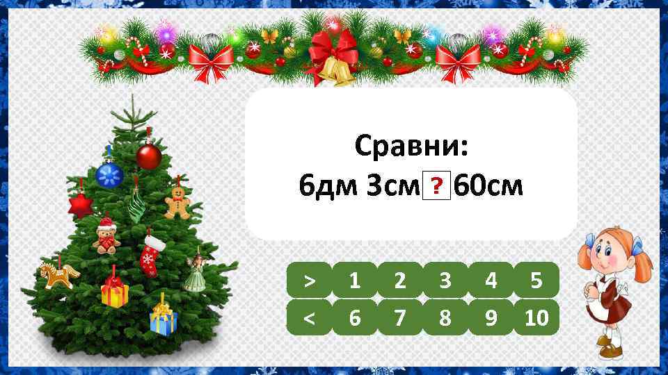 Сравни: ? 6 дм 3 см > 60 см > < 1 6 2