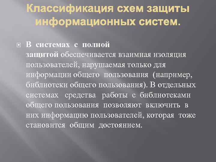  В системах с полной защитой обеспечивается взаимная изоляция пользователей, нарушаемая только для информации