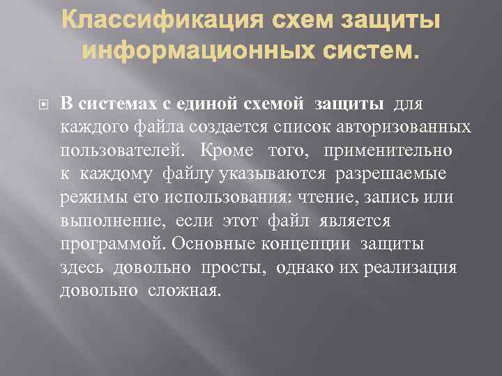  В системах с единой схемой защиты для каждого файла создается список авторизованных пользователей.