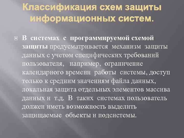  В системах с программируемой схемой защиты предусматривается механизм защиты данных с учетом специфических