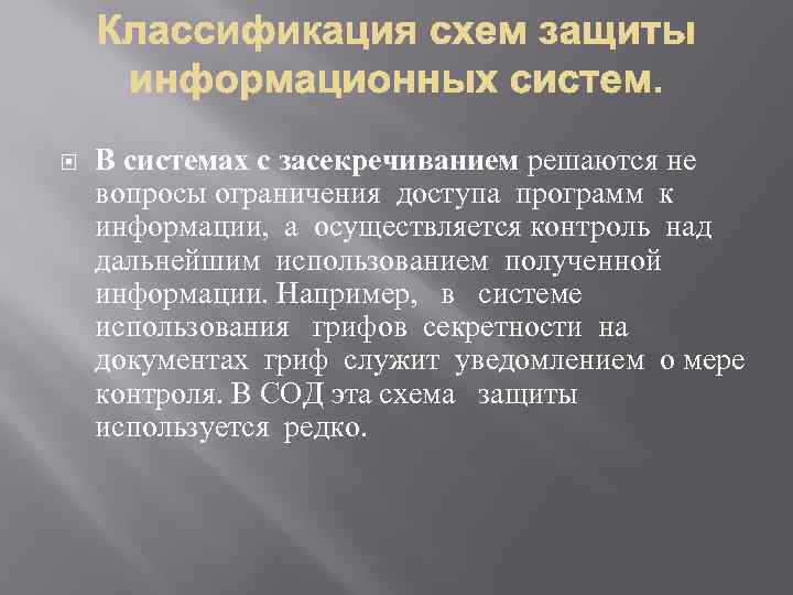  В системах с засекречиванием решаются не вопросы ограничения доступа программ к информации, а