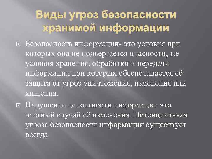 Виды угроз безопасности хранимой информации Безопасность информации- это условия при которых она не подвергается