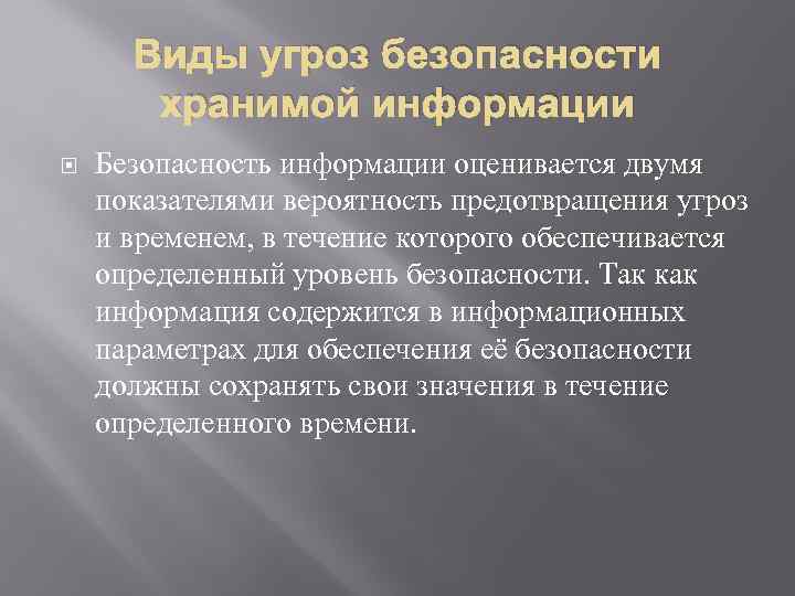 Виды угроз безопасности хранимой информации Безопасность информации оценивается двумя показателями вероятность предотвращения угроз и