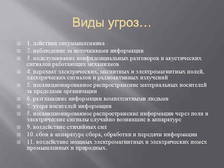  1. действия злоумышленника 2. наблюдение за источниками информации 3. подслушивание конфиденциальных разговоров и