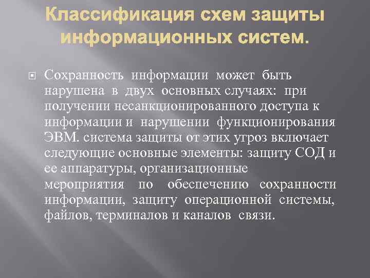  Сохранность информации может быть нарушена в двух основных случаях: при получении несанкционированного доступа