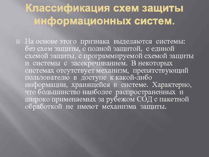  На основе этого признака выделяются системы: без схем защиты, с полной защитой, с