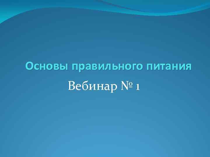 Основы правильного питания Вебинар № 1 